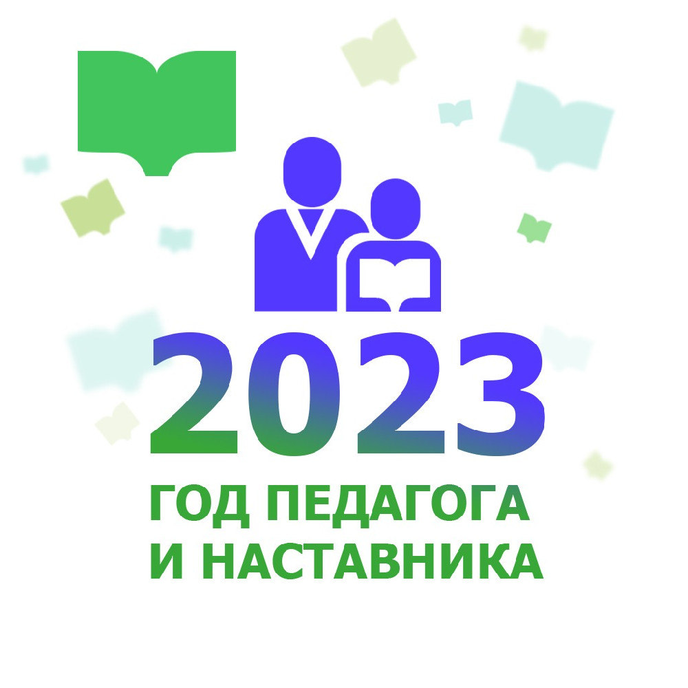 2023 год в россии объявлен годом педагога и наставника картинки